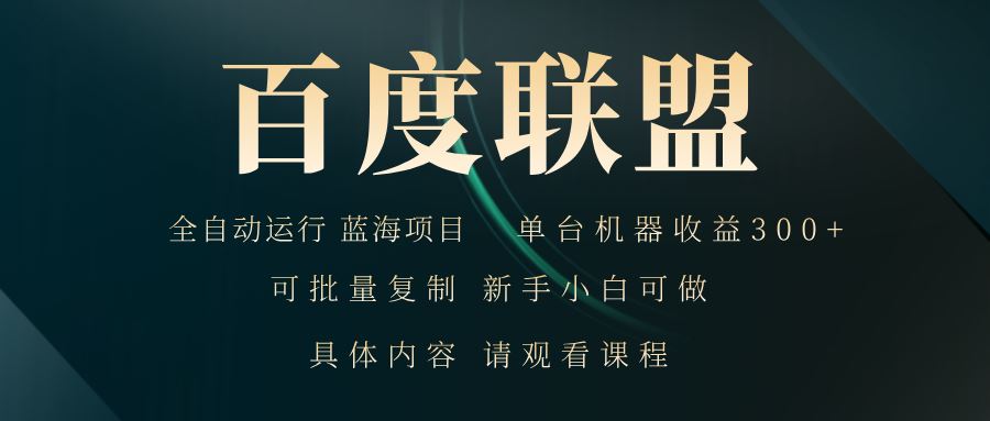 （13181期）百度联盟自动运行 运行稳定  单机300+-iTZL项目网