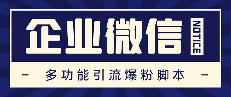 （5322期）企业微信多功能营销高级版，批量操作群发，让运营更高效【软件+操作教程】-iTZL项目网