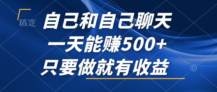 （12865期）自己和自己聊天，一天能赚500+，只要做就有收益，不可错过的风口项目！-iTZL项目网