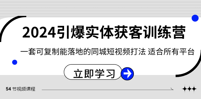 （8664期）2024·引爆实体获客训练营 一套可复制能落地的同城短视频打法 适合所有平台-iTZL项目网