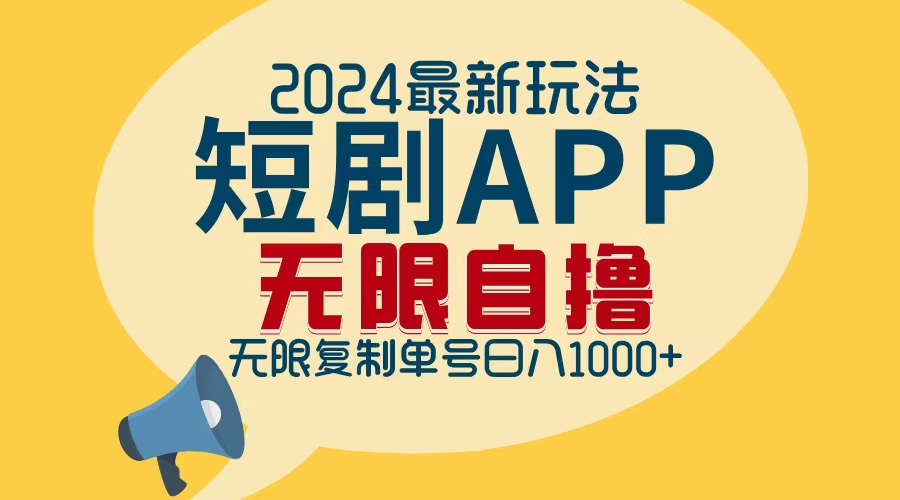 （12826期）2024最新短剧APP自撸拉新玩法，无限制批量操作，轻松日入1000+-iTZL项目网