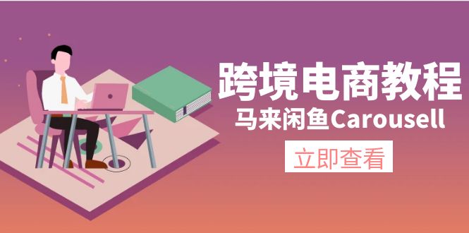 （11639期）跨境电商教程：马来闲鱼Carousell：环境/邮箱/电话解决/产品上传及流量-iTZL项目网