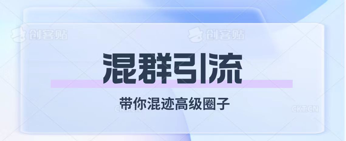 （7773期）经久不衰的混群引流【带你混迹高级圈子】-iTZL项目网