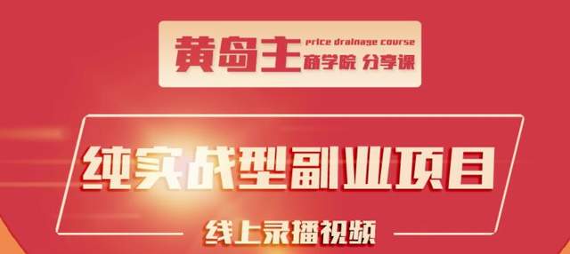 黄岛主公众号流量主变现副业项目，1千阅读15-20收益，一天收入200+不是问题-iTZL项目网