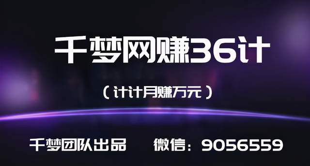 千梦网赚36计第36计《千梦IP魔鬼实战训练营》开启互联网稳定年赚百万之路-iTZL项目网