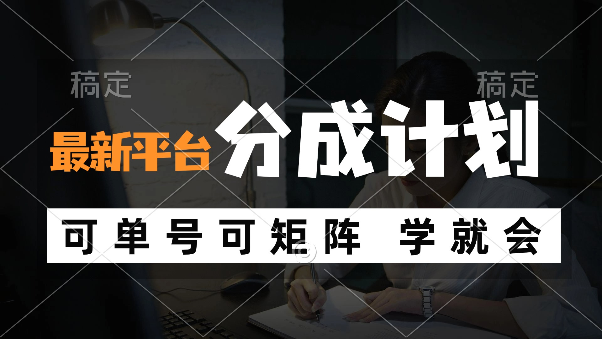 （12349期）风口项目，最新平台分成计划，可单号 可矩阵单号轻松月入10000+-iTZL项目网