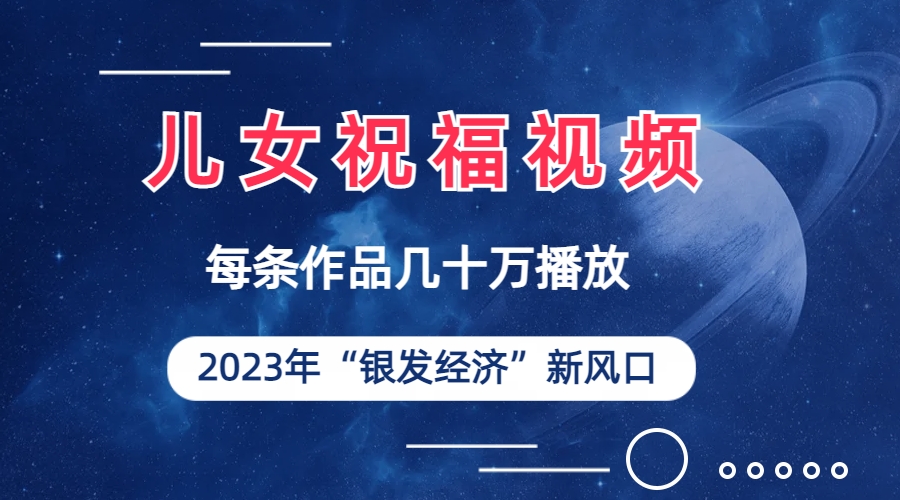 （6861期）儿女祝福视频彻底爆火，一条作品几十万播放，2023年一定要抓住的新风口-iTZL项目网