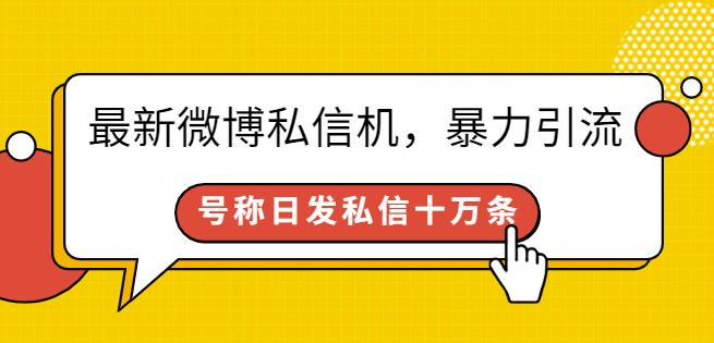 最新微博私信机，暴力引流，号称日发私信十万条【详细教程】-iTZL项目网