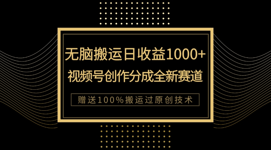 （7736期）单日收益1000+，新类目新赛道，视频号创作分成无脑搬运100%上热门-iTZL项目网