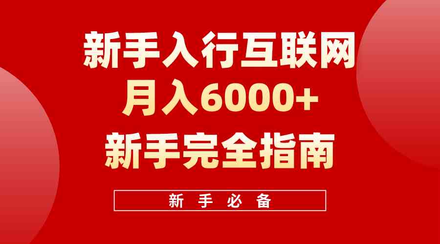 （10058期）互联网新手月入6000+完全指南 十年创业老兵用心之作，帮助小白快速入门-iTZL项目网