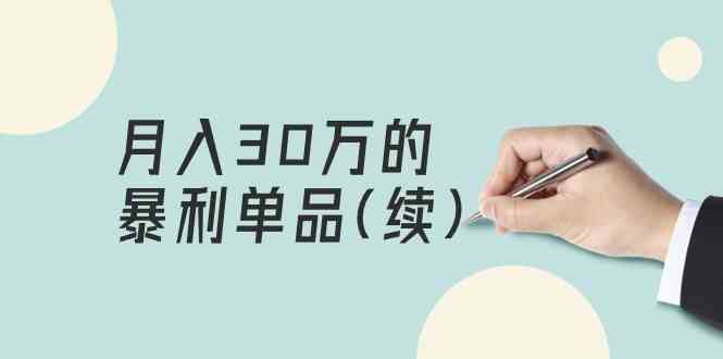 （9631期）某公众号付费文章《月入30万的暴利单品(续)》客单价三四千，非常暴利-iTZL项目网