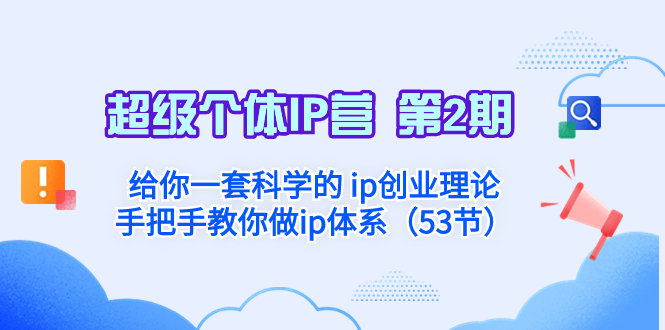 （8254期）超级个体·IP营 第2期：给你一套科学的 ip创业理论  手把手教你做ip体系…-iTZL项目网