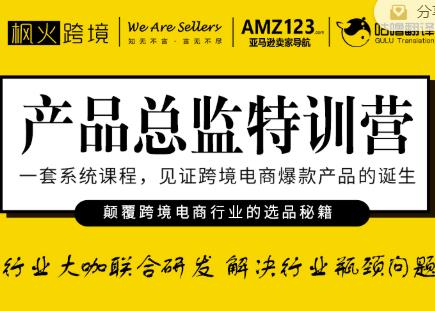 枫火跨境·产品总监特训营，行业大咖联合研发解决行业瓶颈问题-iTZL项目网