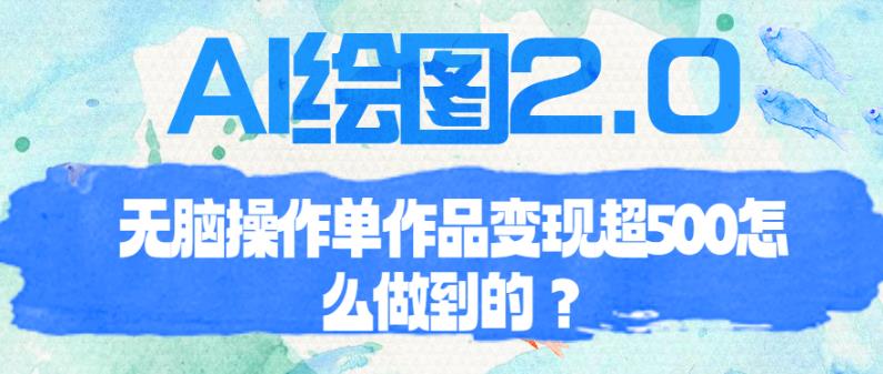 AI绘图2.0无脑操作单作品变现超500【揭秘】-iTZL项目网