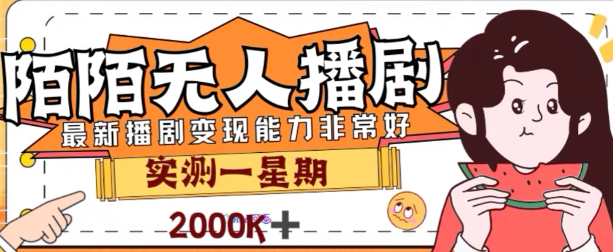 外面收费1980的陌陌无人播剧项目，解放双手实现躺赚【揭秘】-iTZL项目网