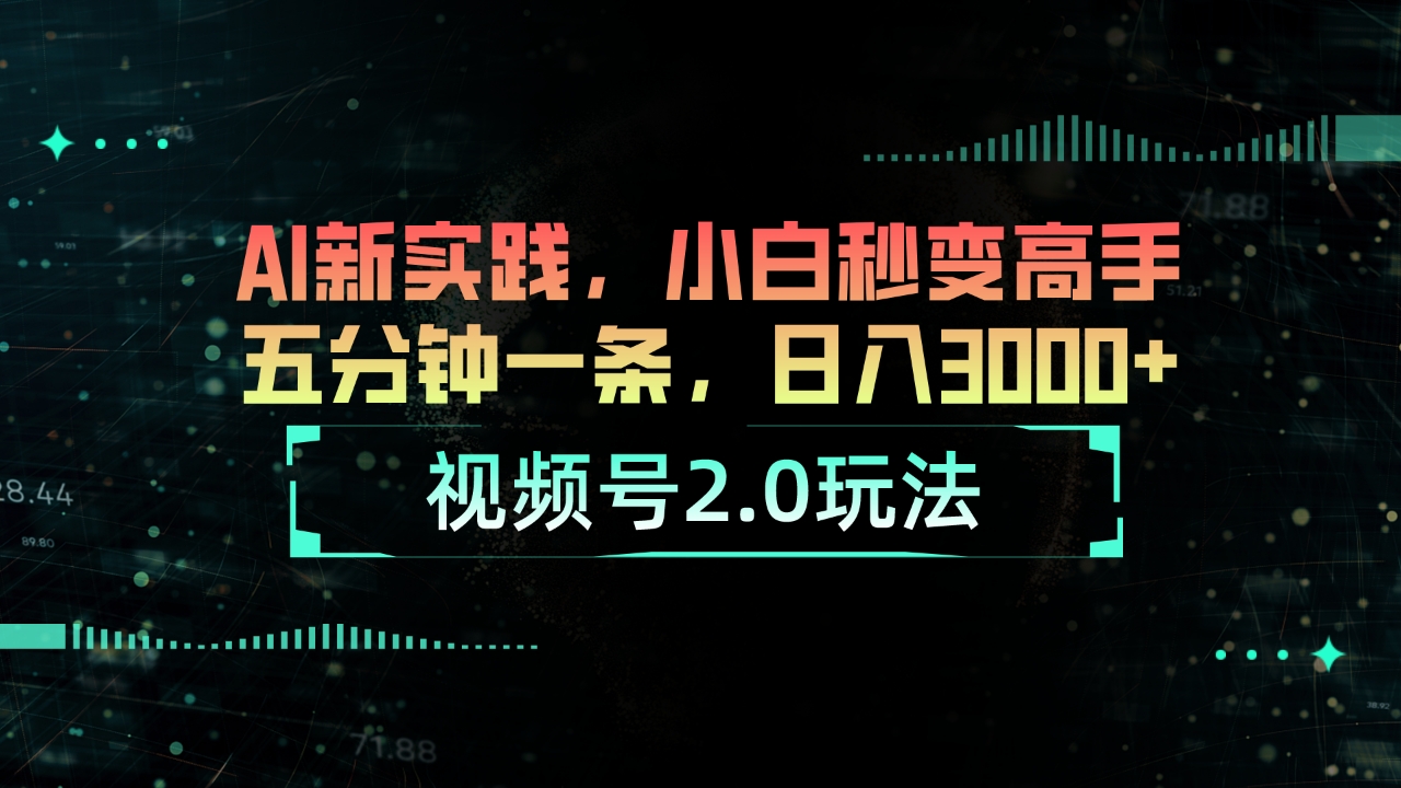 （10888期）视频号2.0玩法 AI新实践，小白秒变高手五分钟一条，日入3000+-iTZL项目网