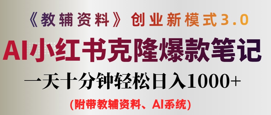 （12319期）AI小红书教辅资料笔记新玩法，0门槛，一天十分钟发笔记轻松日入1000+（…-iTZL项目网