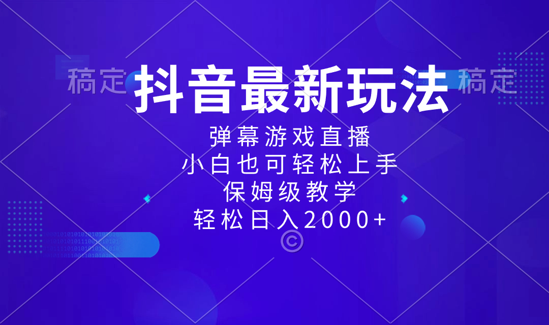 （8485期）抖音最新项目，弹幕游戏直播玩法，小白也可轻松上手，保姆级教学 日入2000+-iTZL项目网