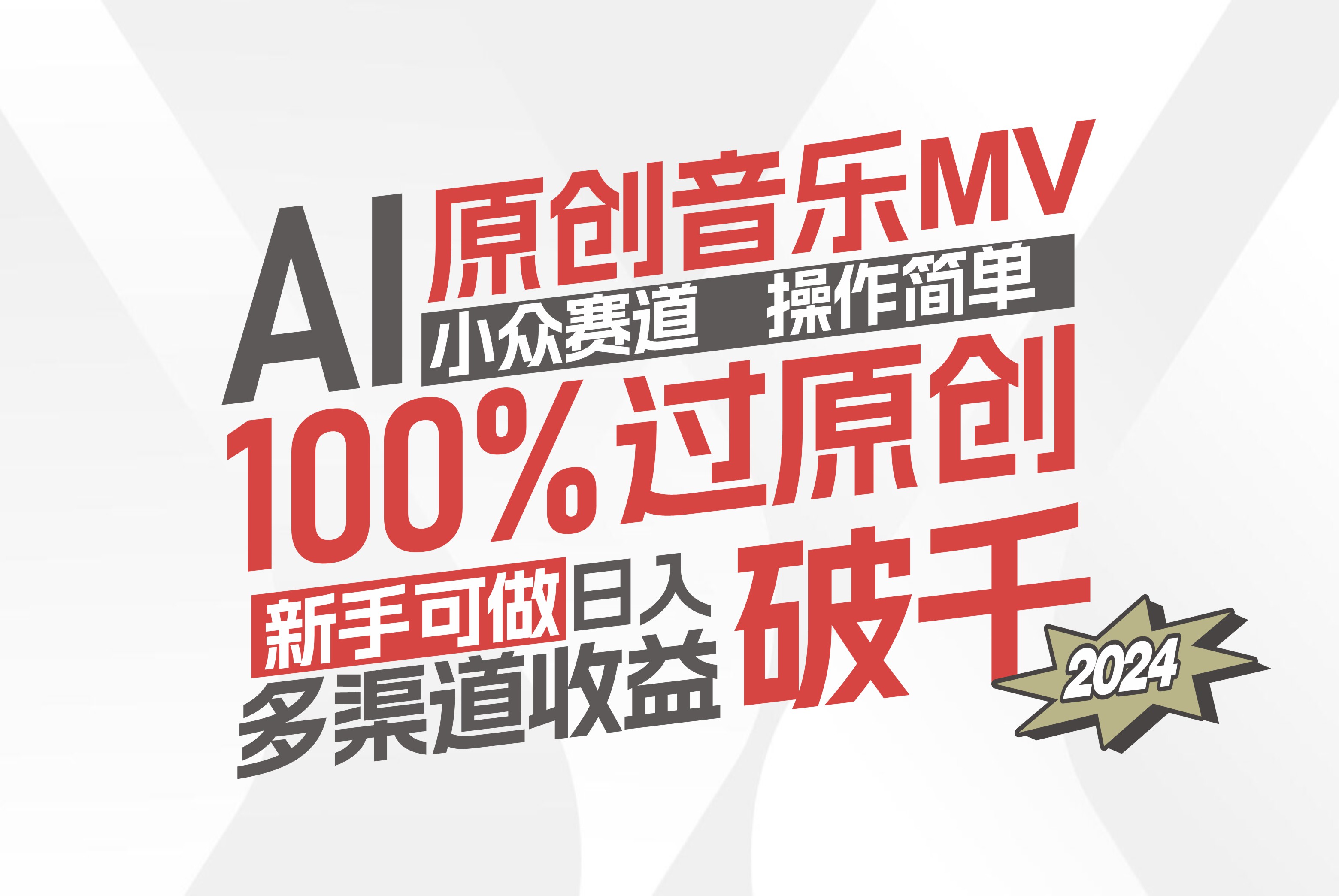 （12069期）AI原创音乐MV小众赛道，操作简单100%过原创，新手可做收入可观，越赚钱…-iTZL项目网