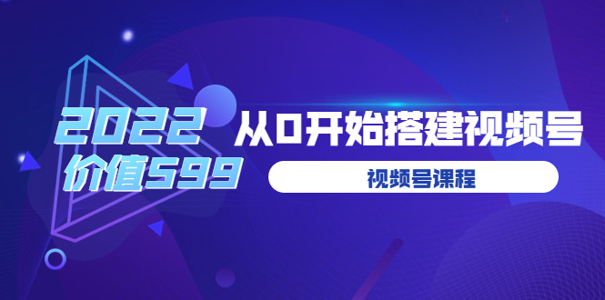 （3582期）遇见喻导：九亩地视频号课程：2022从0开始搭建视频号-iTZL项目网