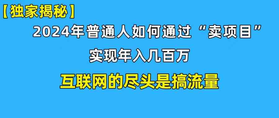 （10005期）新手小白也能日引350+创业粉精准流量！实现年入百万私域变现攻略-iTZL项目网