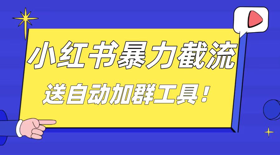 （8580期）小红书截流引流大法，简单无脑粗暴，日引20-30个高质量创业粉（送自动加…-iTZL项目网