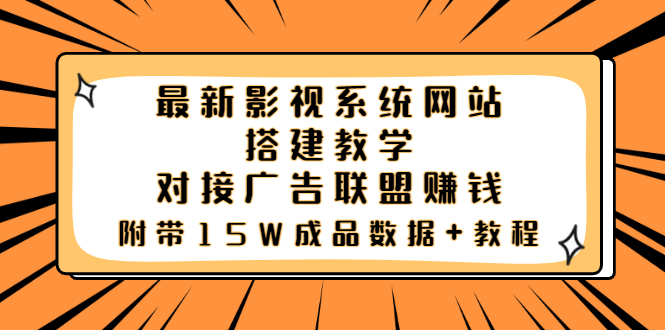 （3565期）最新影视系统网站搭建教学，对接广告联盟赚钱，附带15W成品数据+教程-iTZL项目网