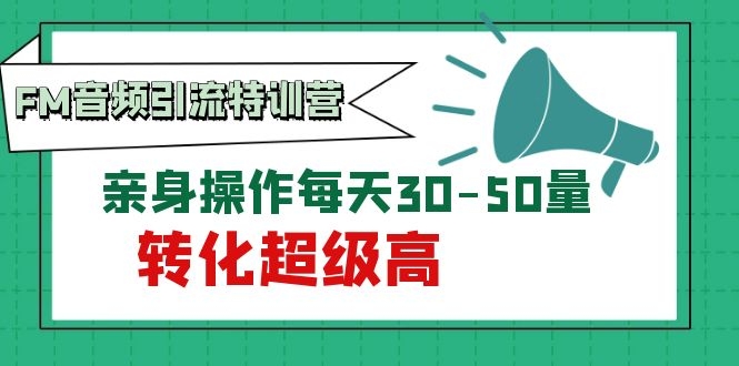 图片[2]-（1114期）黄岛主《FM音频引流特训营1.0》亲身操作每天30-50量，转化超级高-iTZL项目网