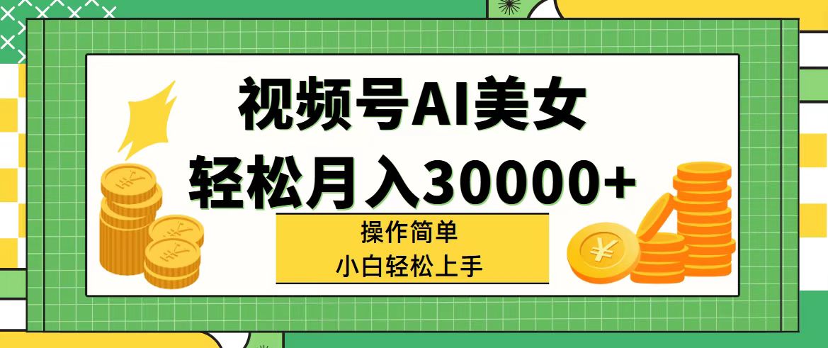 （11812期）视频号AI美女，轻松月入30000+,操作简单小白也能轻松上手-iTZL项目网