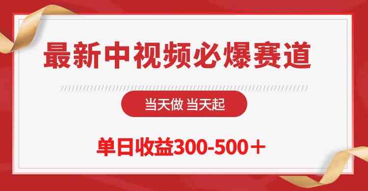 （10105期）最新中视频必爆赛道，当天做当天起，单日收益300-500＋！-iTZL项目网