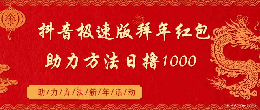 （8930期）抖音极速版拜年红包助力方法日撸1000+-iTZL项目网