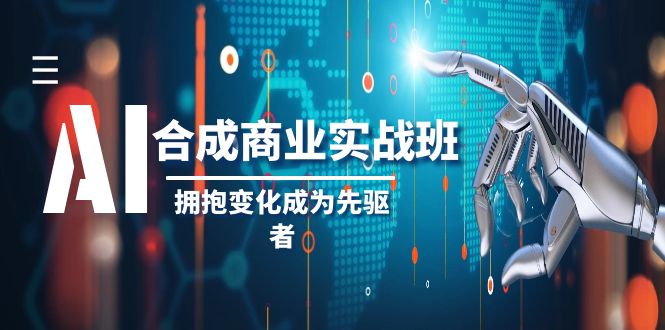 （8332期）AI-合成商业实操班，拥抱变化成为先驱者（19节课）-iTZL项目网