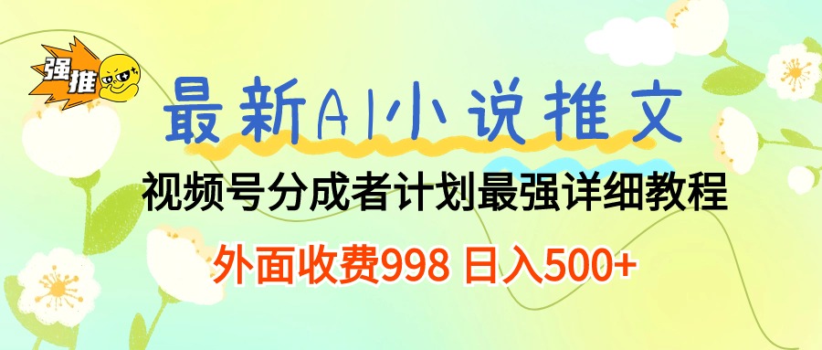 （10292期）最新AI小说推文视频号分成计划 最强详细教程  日入500+-iTZL项目网