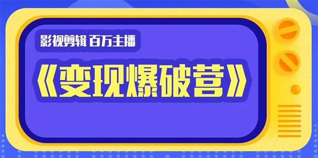 百万主播影视剪辑《影视变现爆破营》揭秘影视号6大维度，边学边变现-iTZL项目网