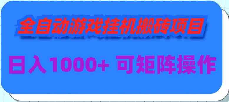 （9602期）全自动游戏挂机搬砖项目，日入1000+ 可多号操作-iTZL项目网