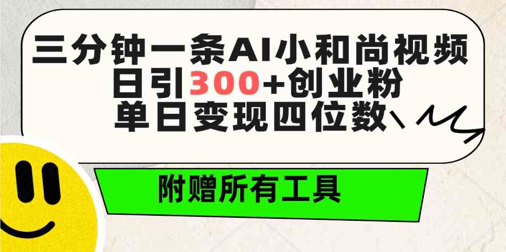 （9742期）三分钟一条AI小和尚视频 ，日引300+创业粉。单日变现四位数 ，附赠全套工具-iTZL项目网