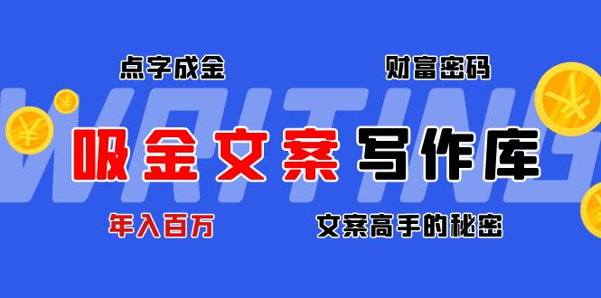 （4497期）吸金文案写作库：揭秘点字成金的财富密码，年入百万文案高手的秘密-iTZL项目网