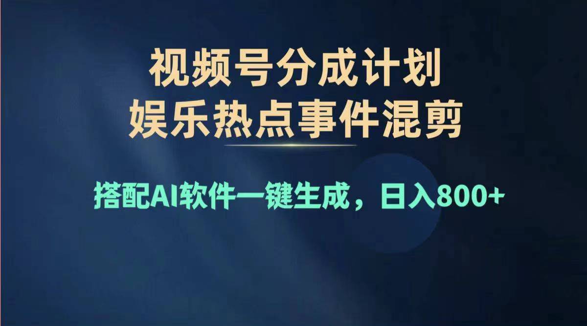 （11760期）2024年度视频号赚钱大赛道，单日变现1000+，多劳多得，复制粘贴100%过…-iTZL项目网