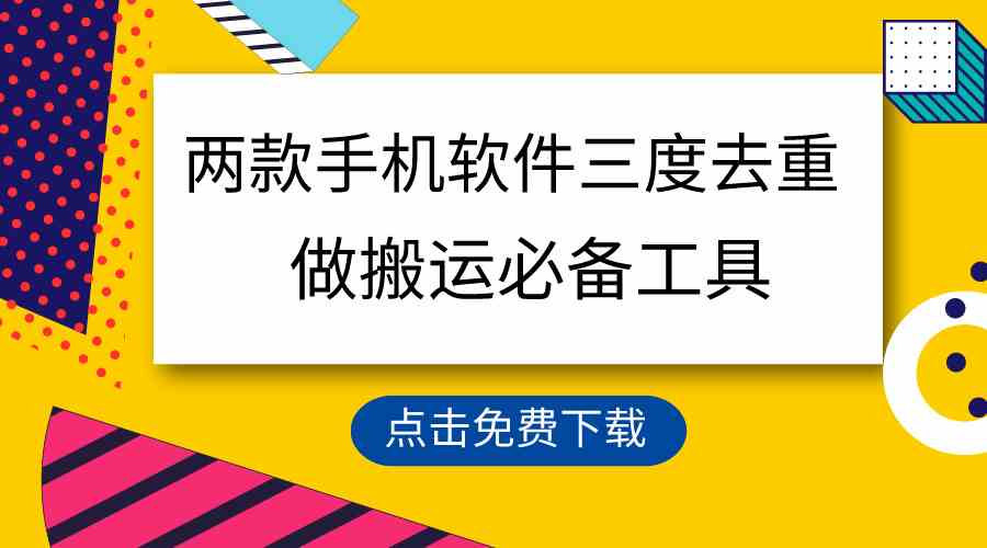 （9140期）用这两款手机软件三重去重，100%过原创，搬运必备工具，一键处理不违规…-iTZL项目网