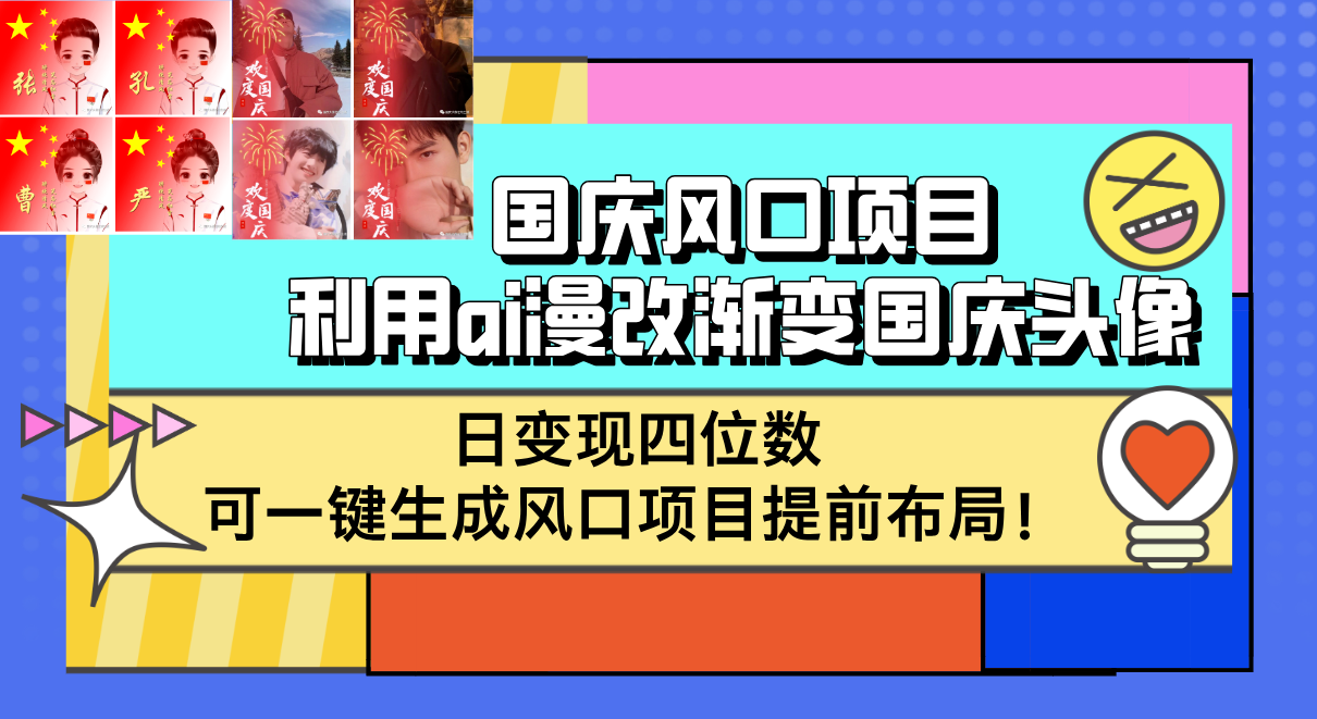 （12668期）国庆风口项目，利用ai漫改渐变国庆头像，日变现四位数，可一键生成风口…-iTZL项目网