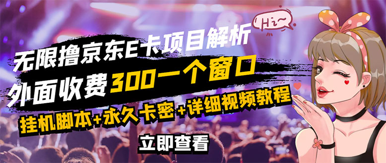 （2809期）京东无限E卡全自动挂机项目 号称日入500–1000【永久版脚本+详细操作教程】-iTZL项目网