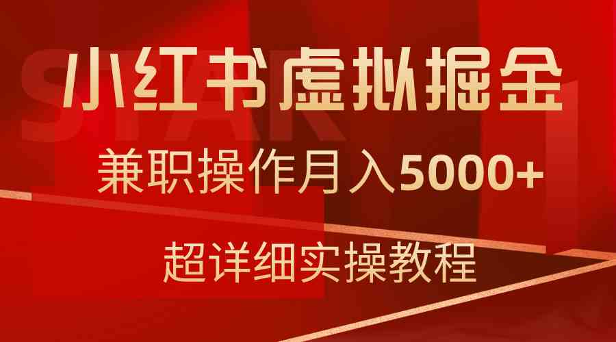 （9200期）小红书虚拟掘金，兼职操作月入5000+，超详细教程-iTZL项目网