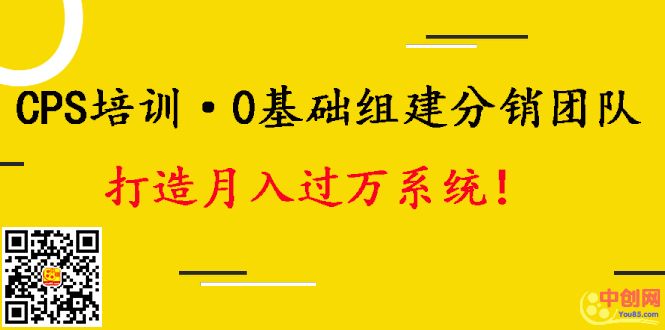 图片[1]-（1008期）CPS培训·0基础组建分销团队，打造月入过万运营系统！-iTZL项目网