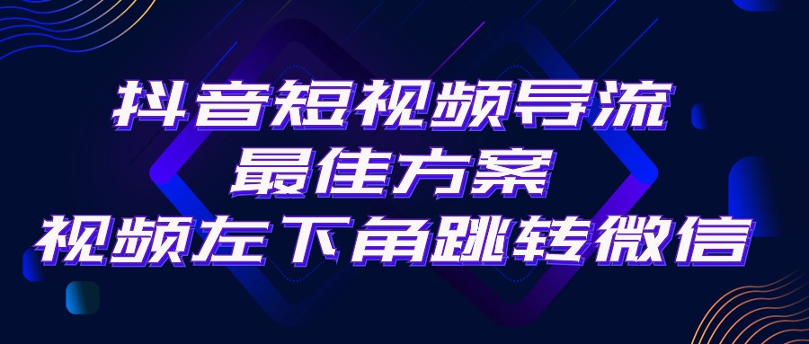 （10527期）抖音短视频引流导流最佳方案，视频左下角跳转微信，外面500一单，利润200+-iTZL项目网