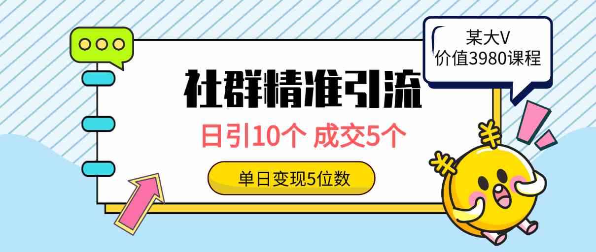 （9870期）社群精准引流高质量创业粉，日引10个，成交5个，变现五位数-iTZL项目网