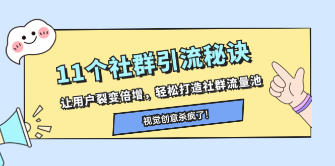 （8122期）11个社群引流秘诀，让用户裂变倍增，轻松打造社群流量池-iTZL项目网