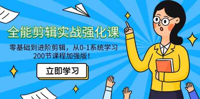 （9005期）全能 剪辑实战强化课-零基础到进阶剪辑，从0-1系统学习，200节课程加强版！-iTZL项目网