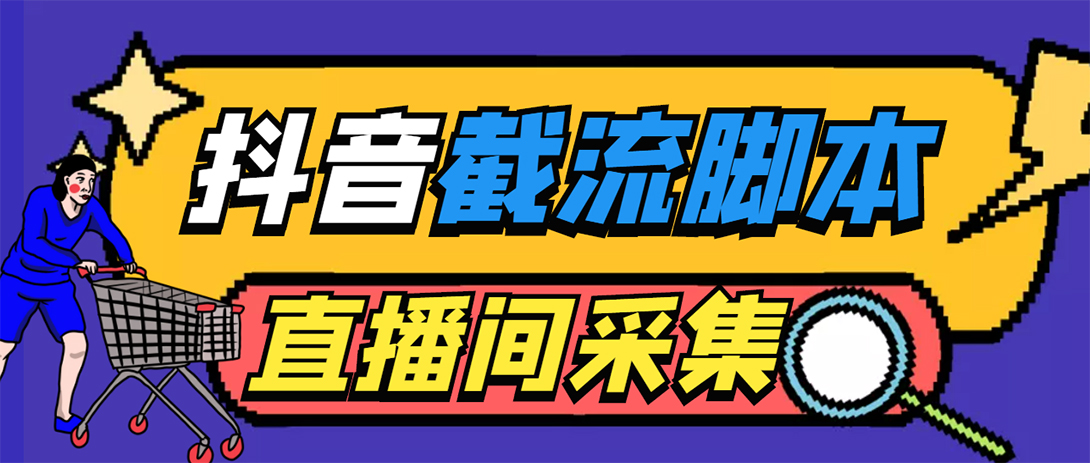 （5511期）引流必备-外面收费998最新抖音直播间截流 自动采集精准引流【脚本+教程】-iTZL项目网