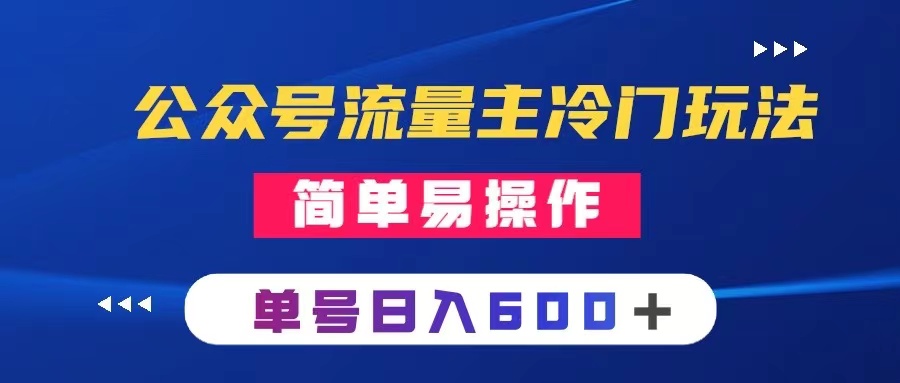 （8176期）公众号流量主冷门玩法 ：写手机类文章，简单易操作 ，单号日入600＋-iTZL项目网