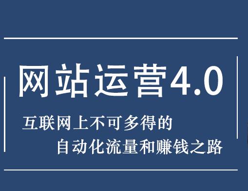 暴疯团队网站赚钱项目4.0:网站运营与盈利，实现流量与盈利自动化的赚钱之路-iTZL项目网